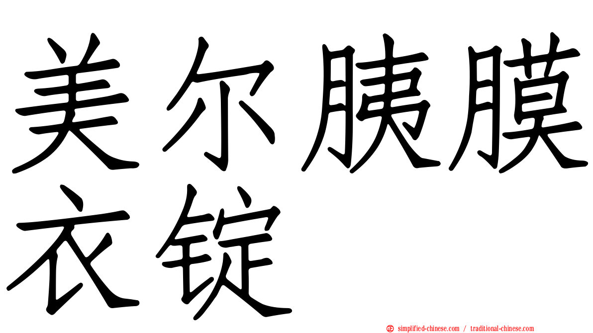 美尔胰膜衣锭