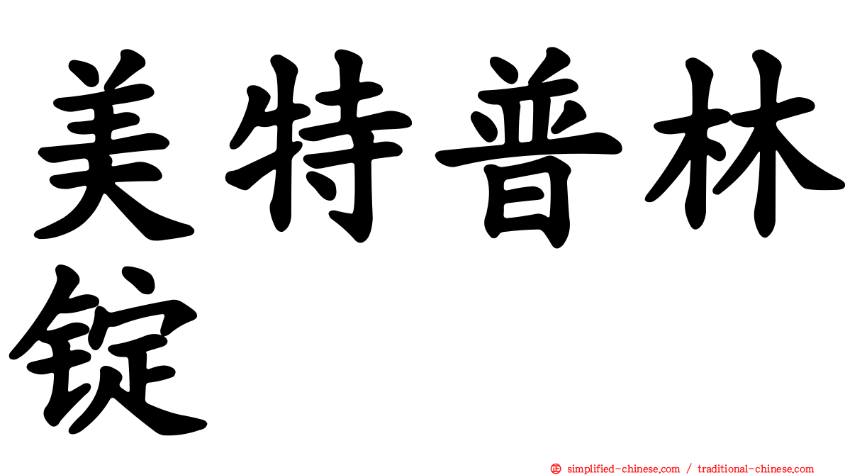 美特普林锭