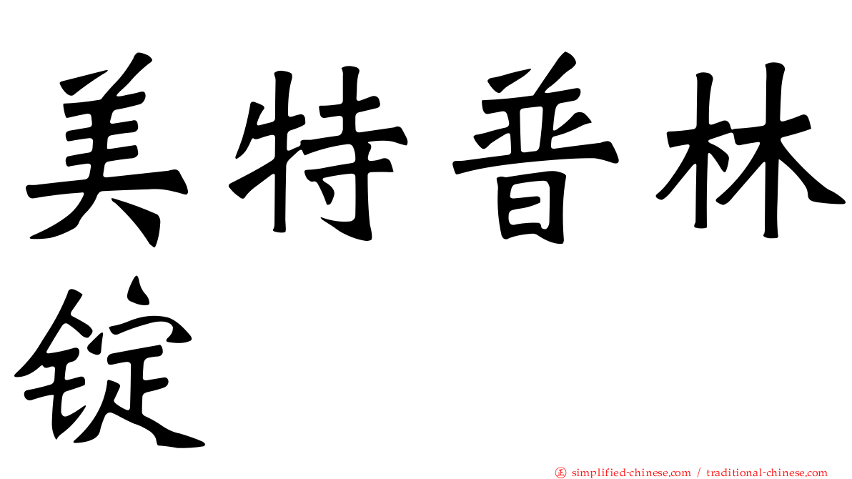 美特普林锭