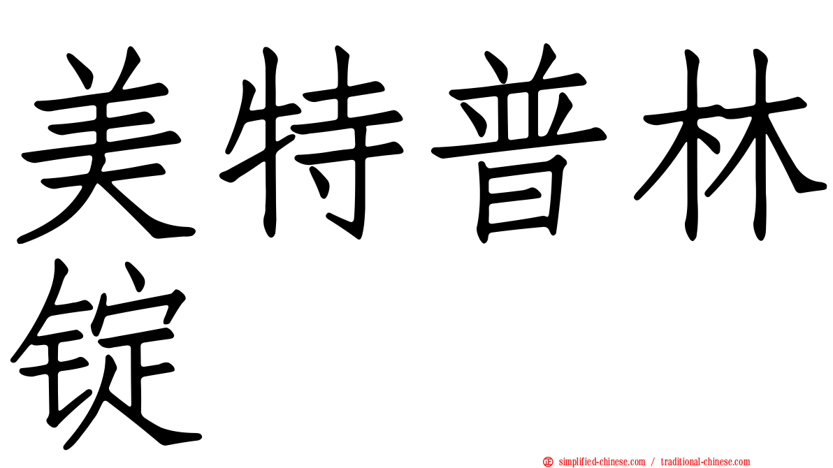 美特普林锭