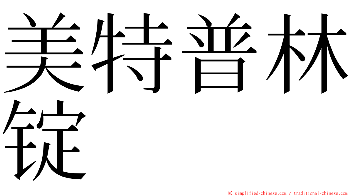 美特普林锭 ming font