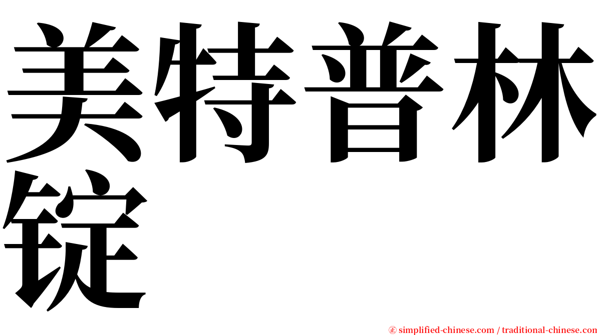 美特普林锭 serif font