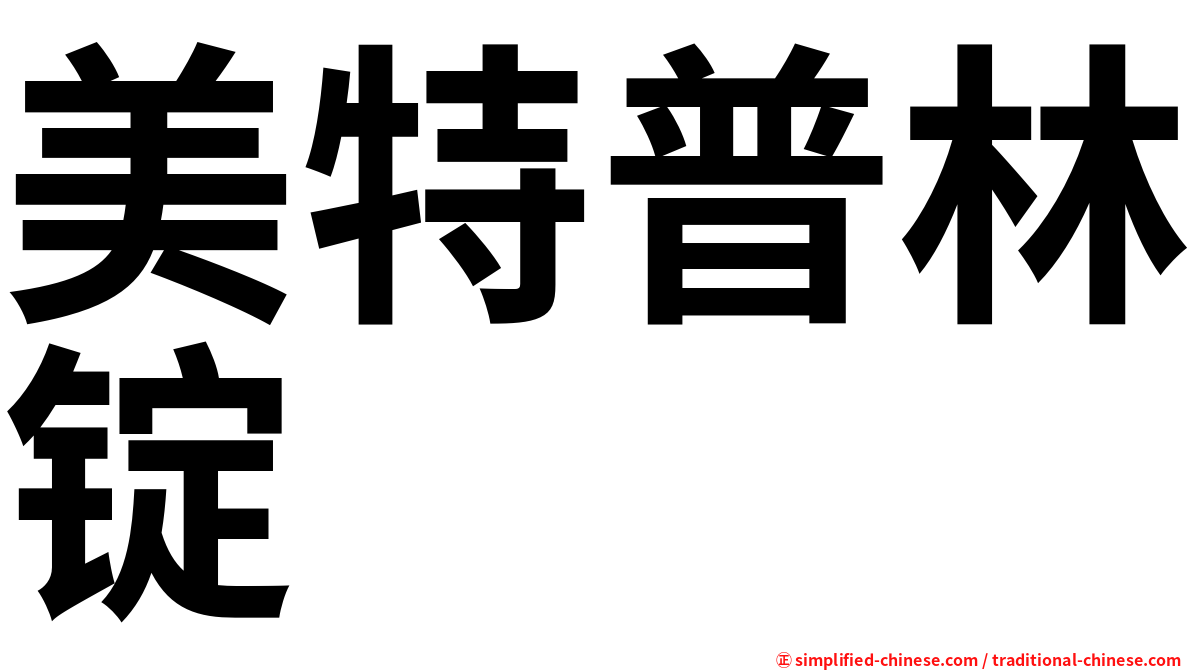 美特普林锭