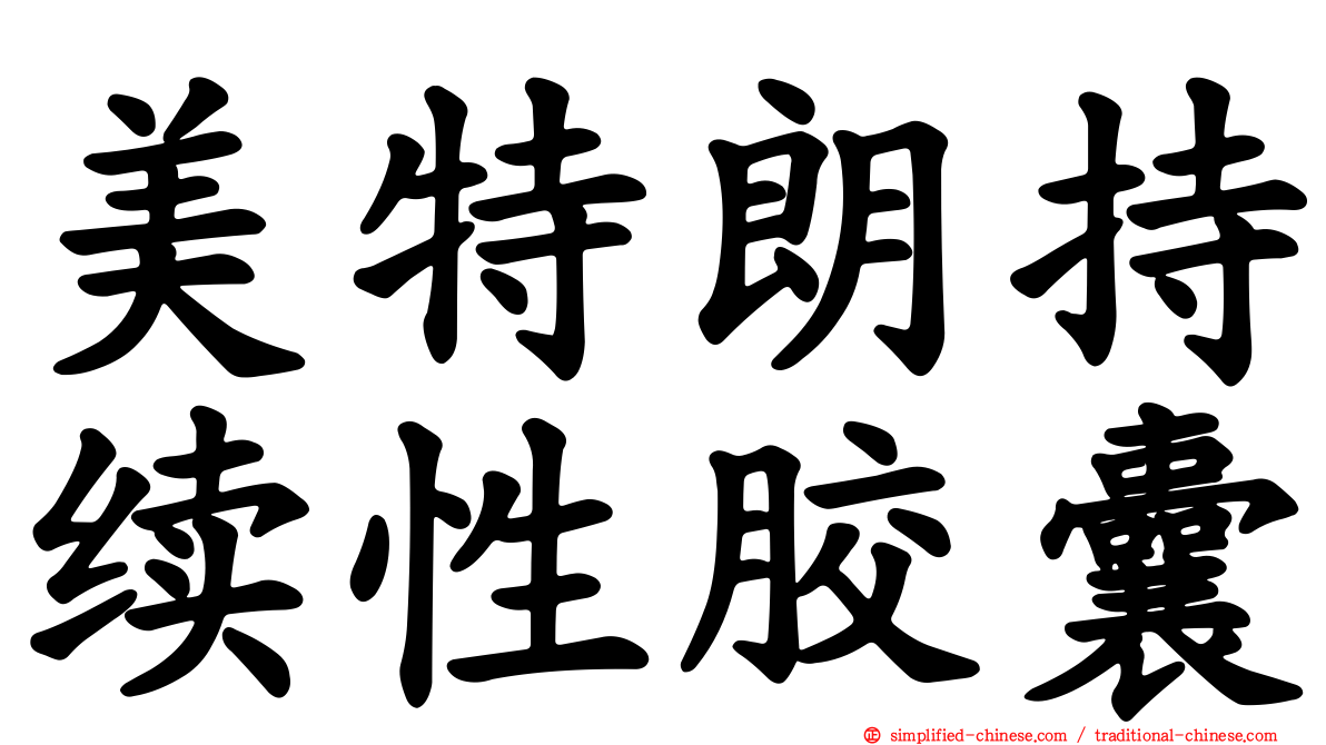 美特朗持续性胶囊