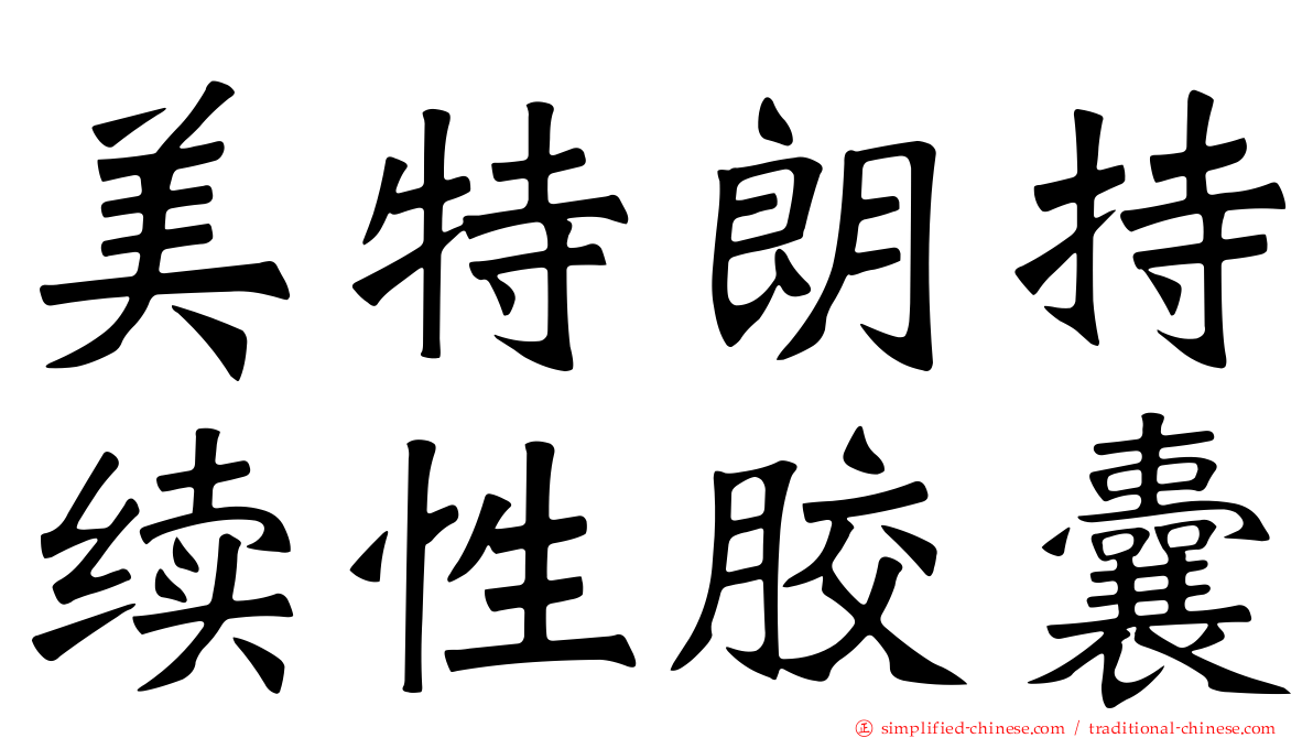美特朗持续性胶囊