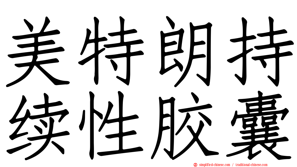 美特朗持续性胶囊