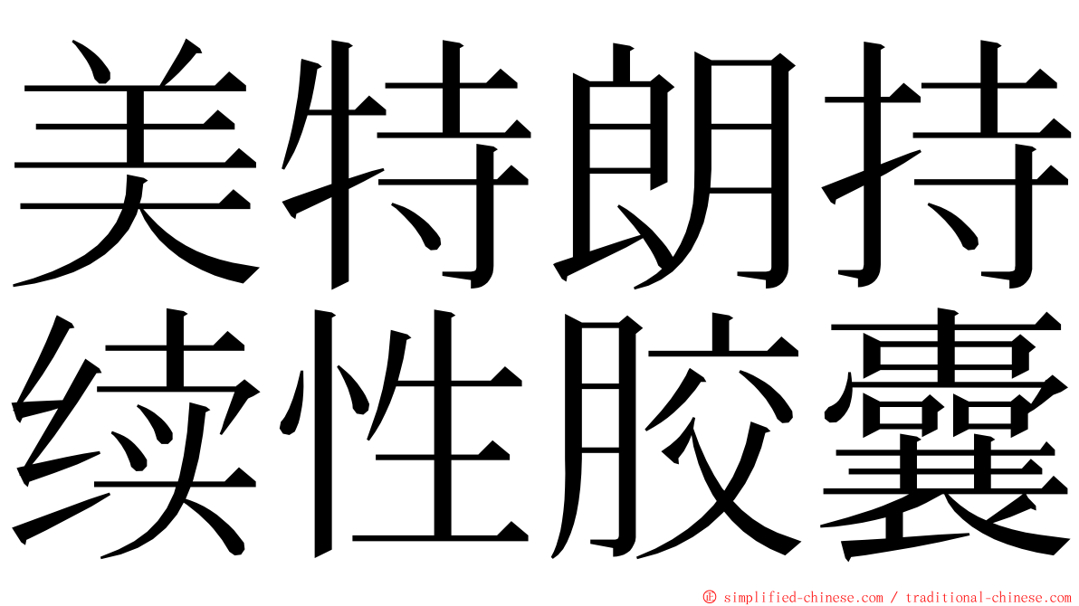 美特朗持续性胶囊 ming font