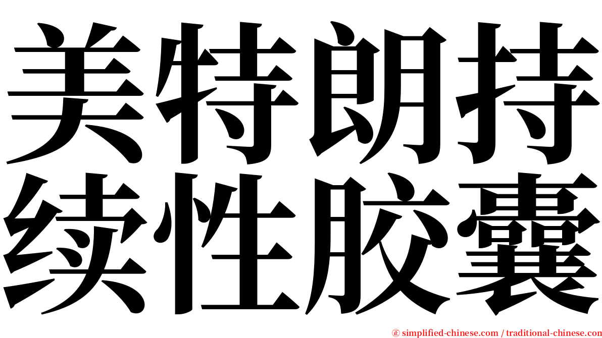 美特朗持续性胶囊 serif font