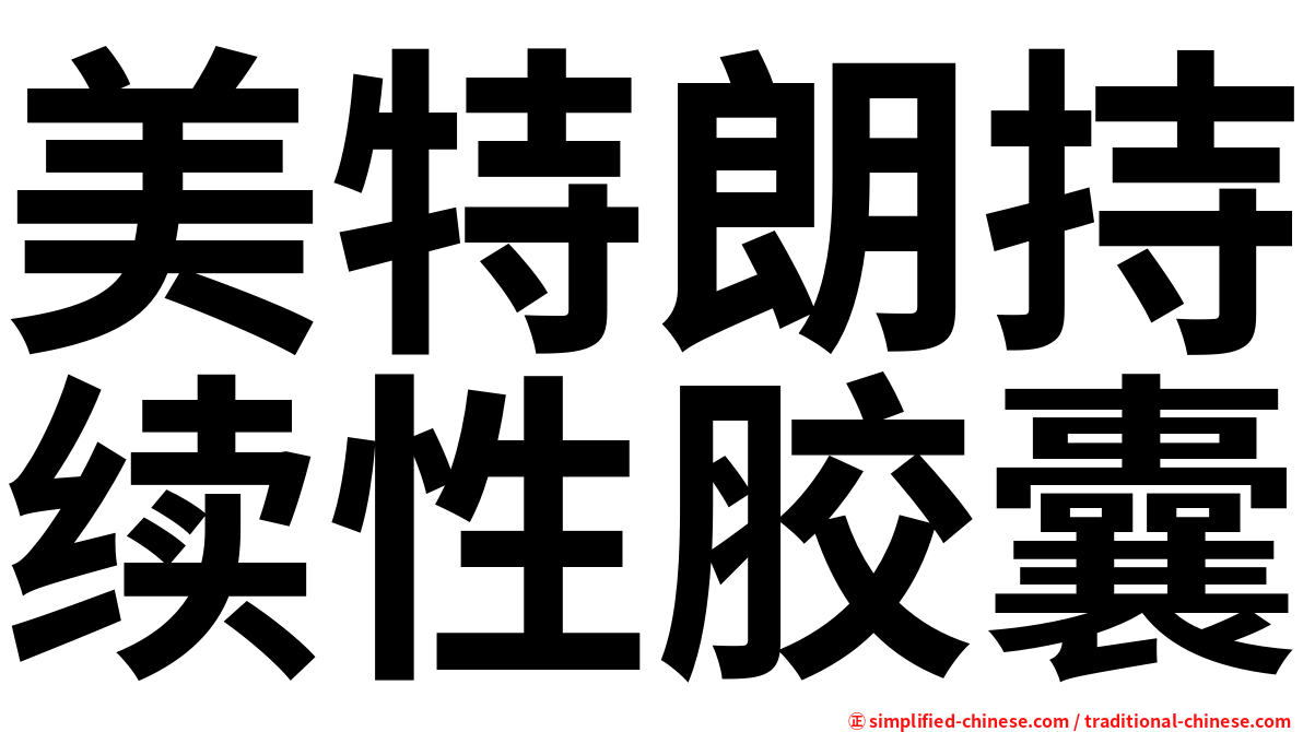 美特朗持续性胶囊