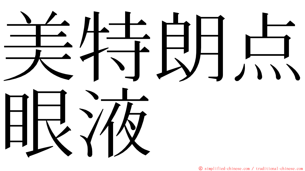 美特朗点眼液 ming font