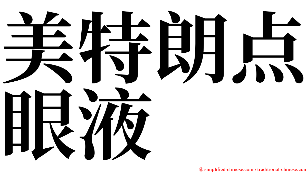 美特朗点眼液 serif font