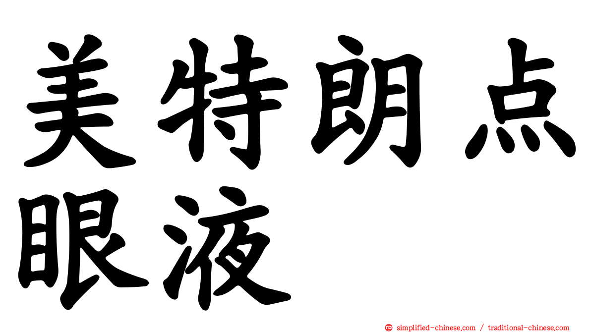 美特朗点眼液