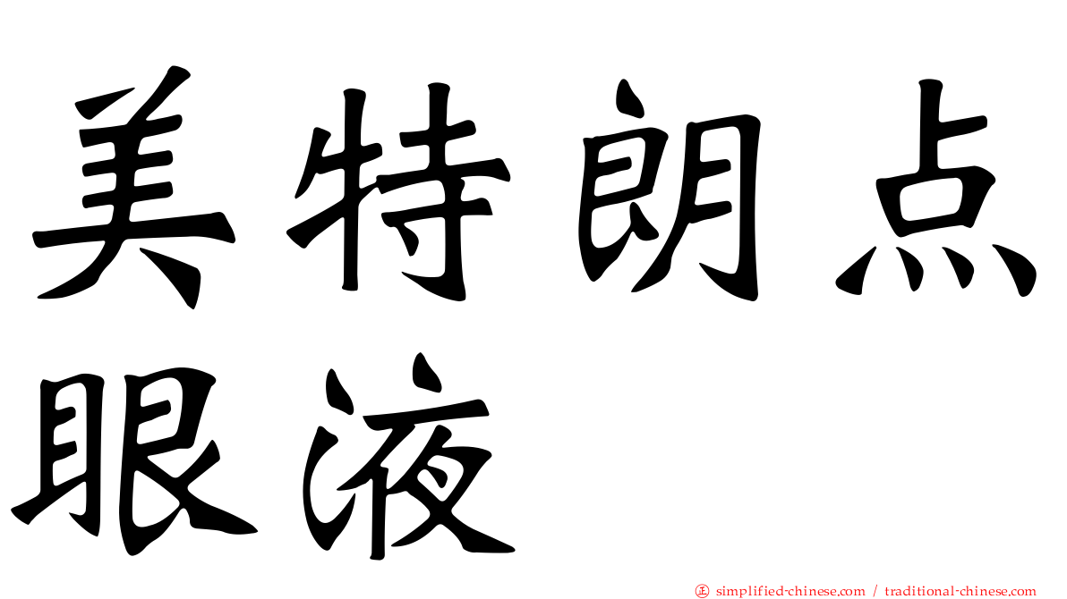 美特朗点眼液