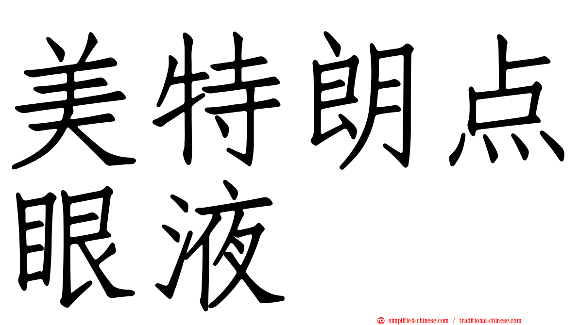 美特朗点眼液