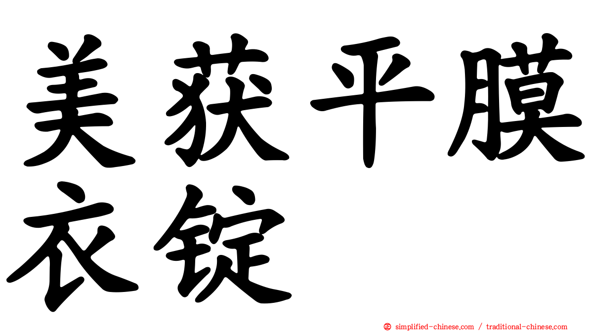 美获平膜衣锭
