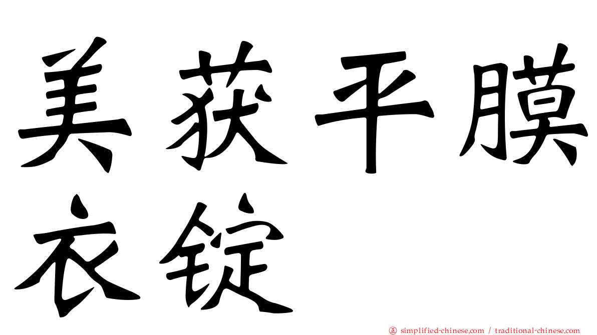 美获平膜衣锭