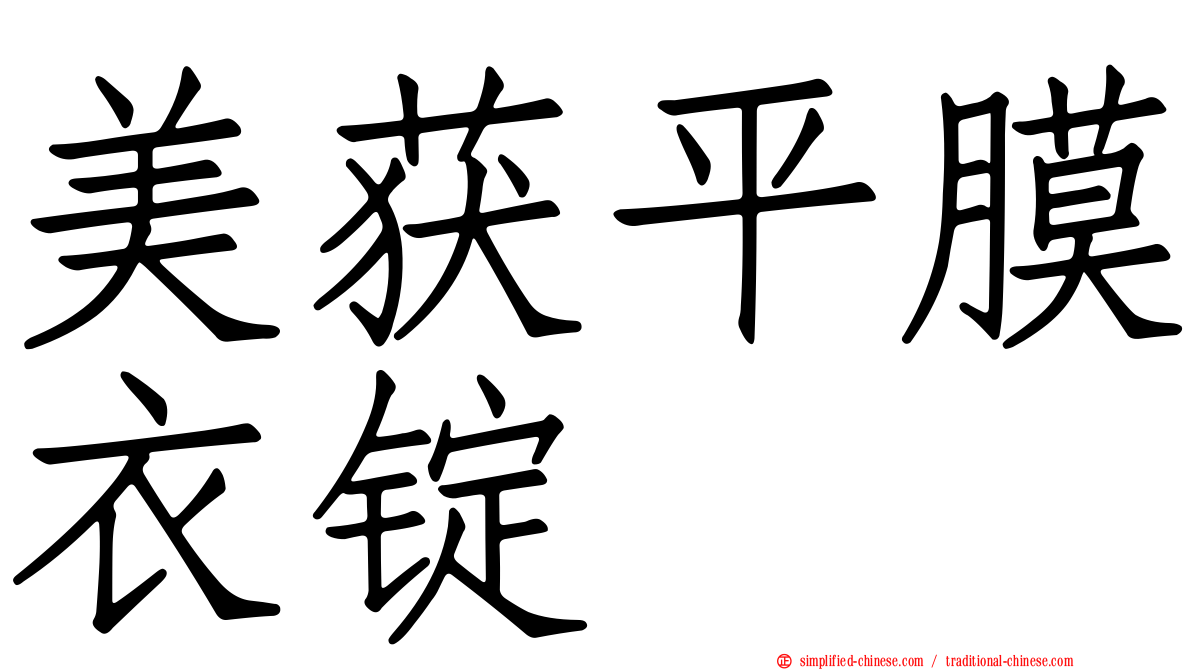 美获平膜衣锭