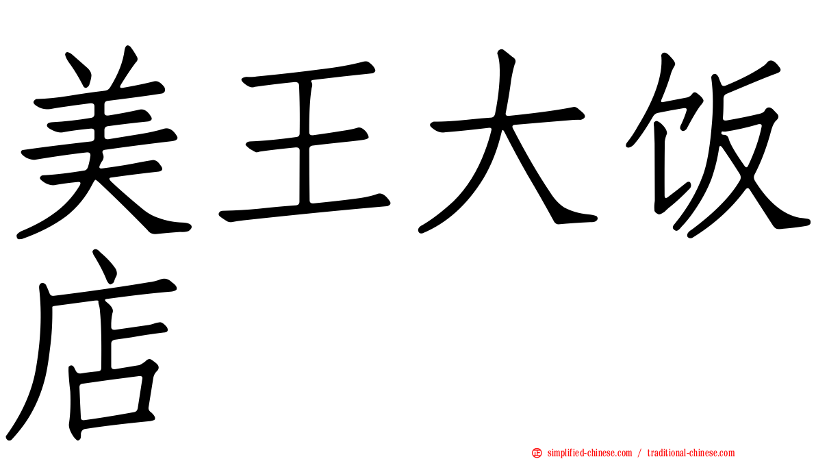 美王大饭店