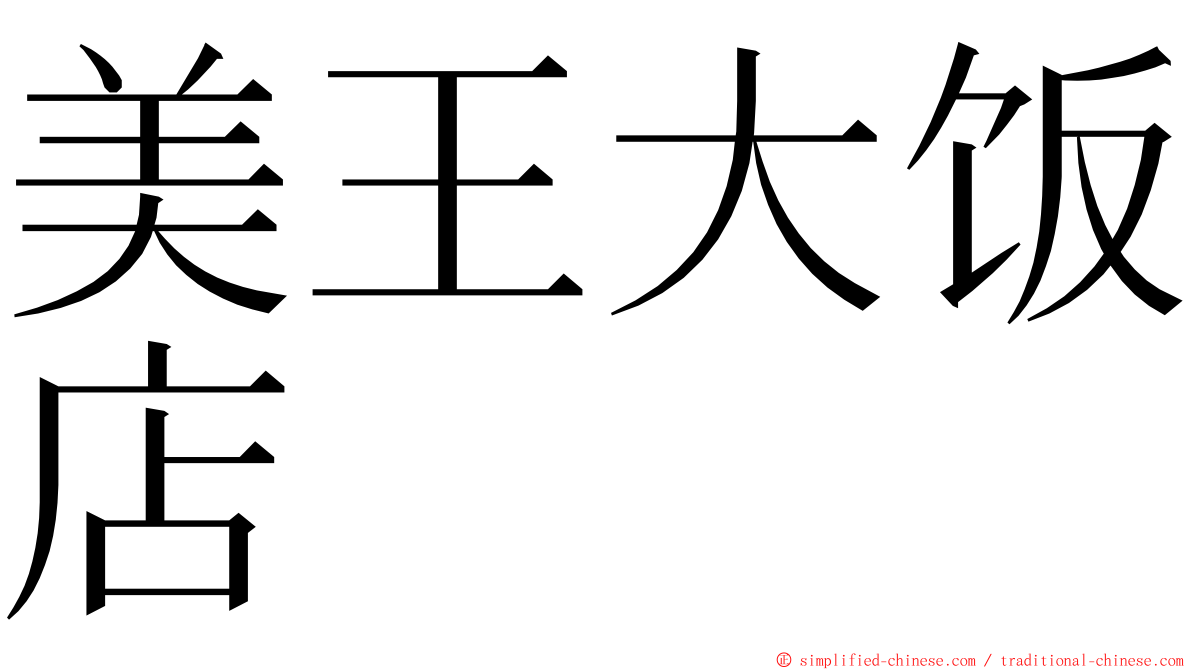 美王大饭店 ming font
