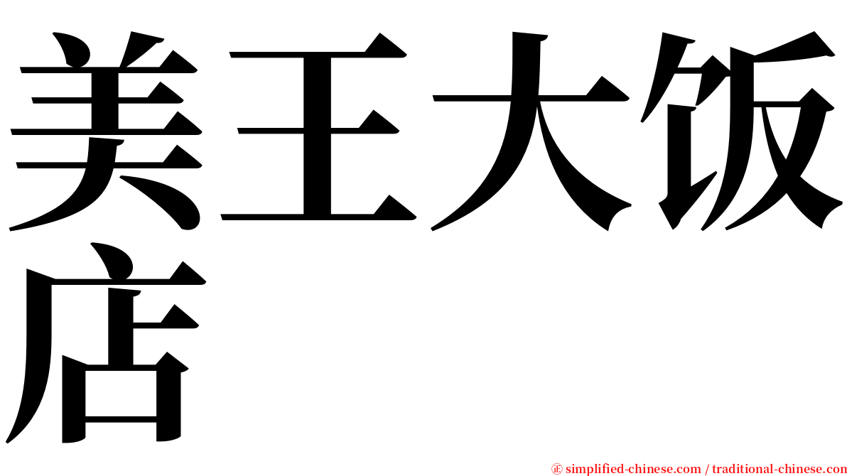 美王大饭店 serif font