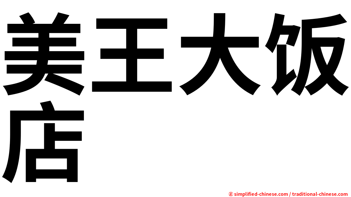 美王大饭店