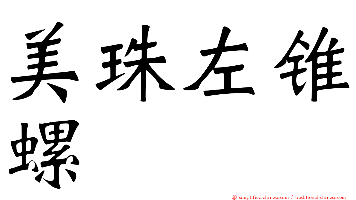 美珠左锥螺