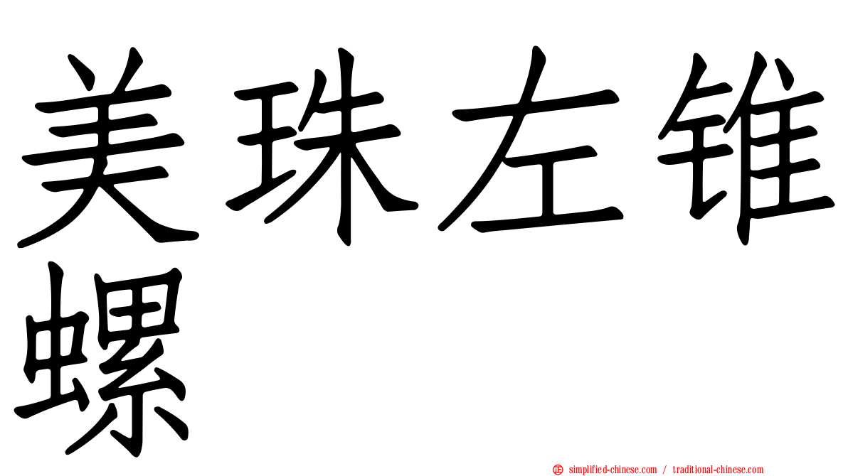 美珠左锥螺