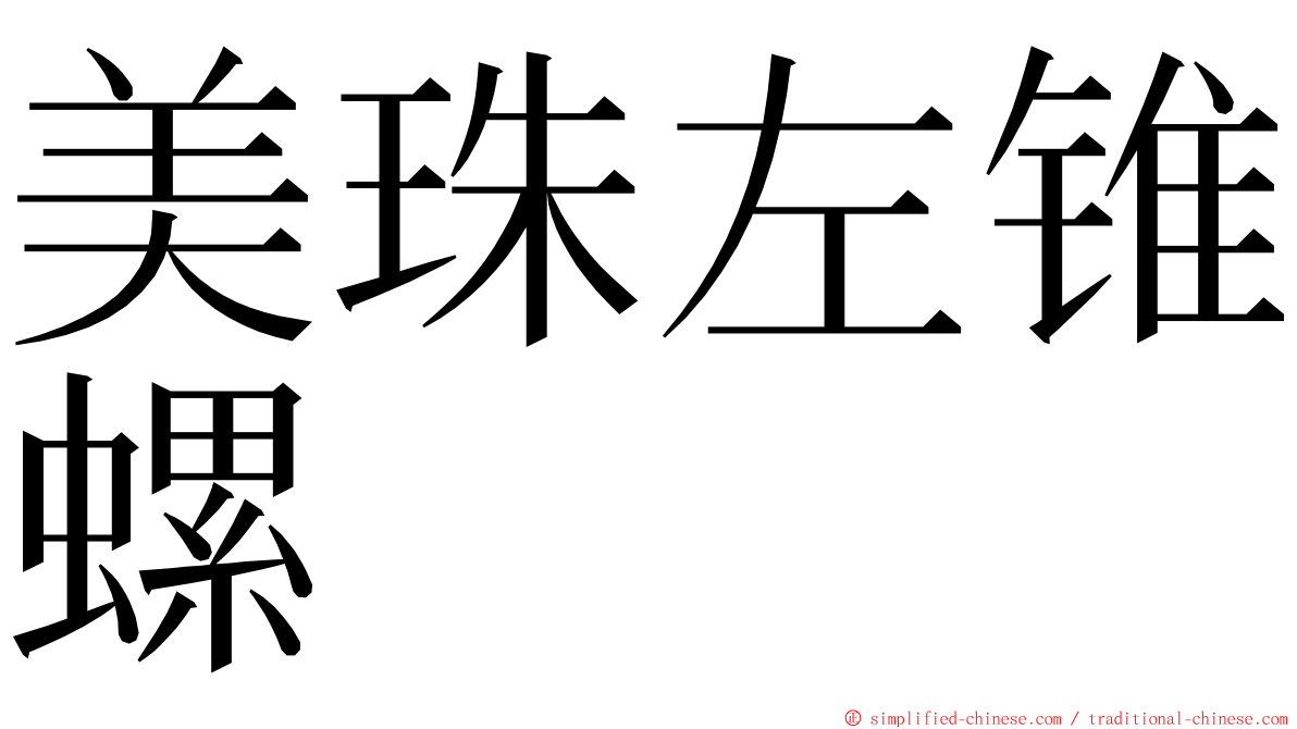 美珠左锥螺 ming font