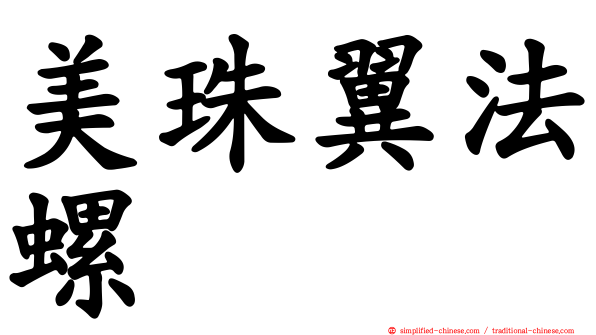 美珠翼法螺