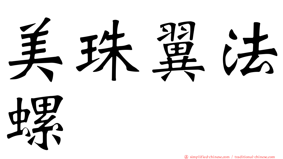 美珠翼法螺