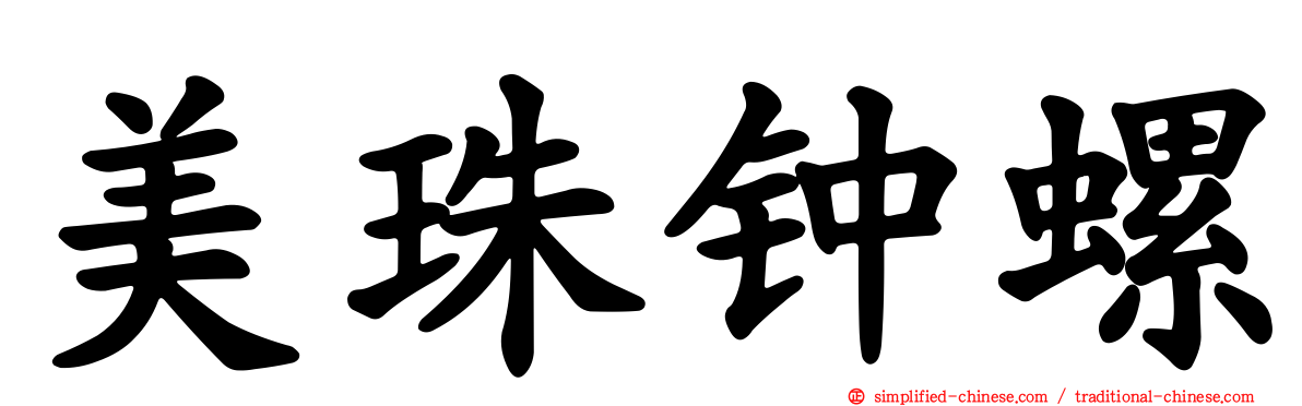美珠钟螺