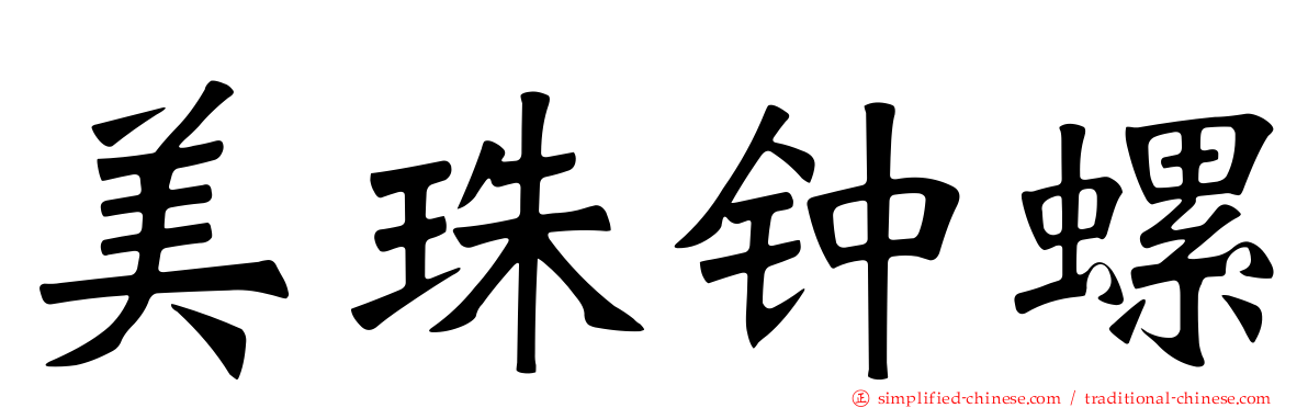 美珠钟螺
