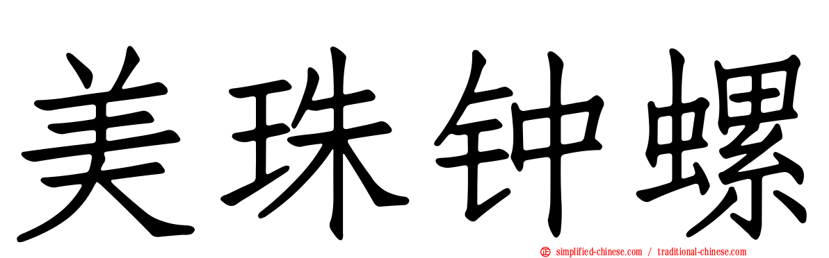 美珠钟螺
