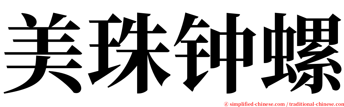 美珠钟螺 serif font