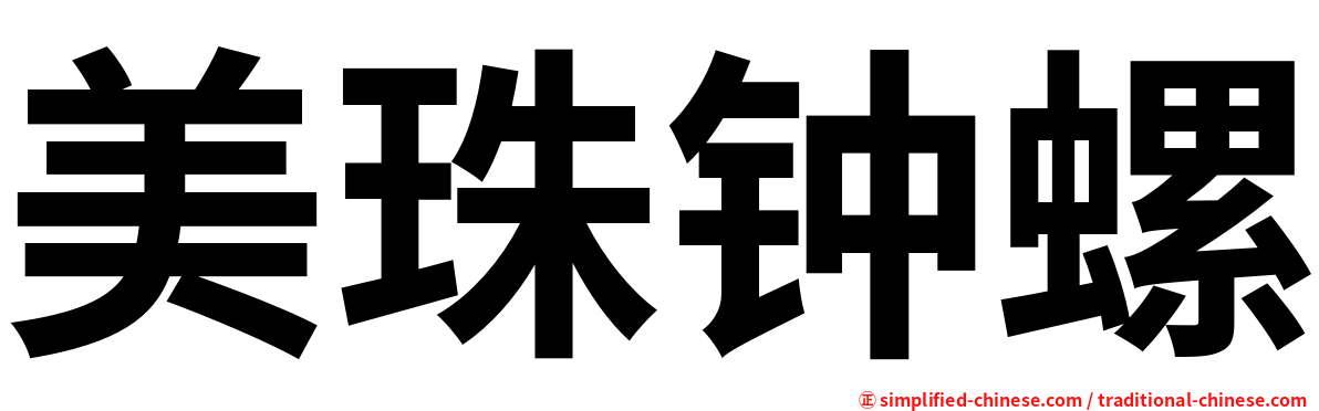 美珠钟螺