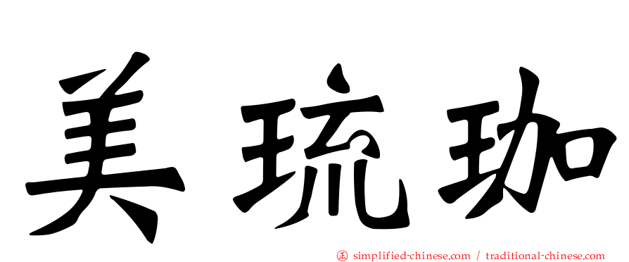美琉珈