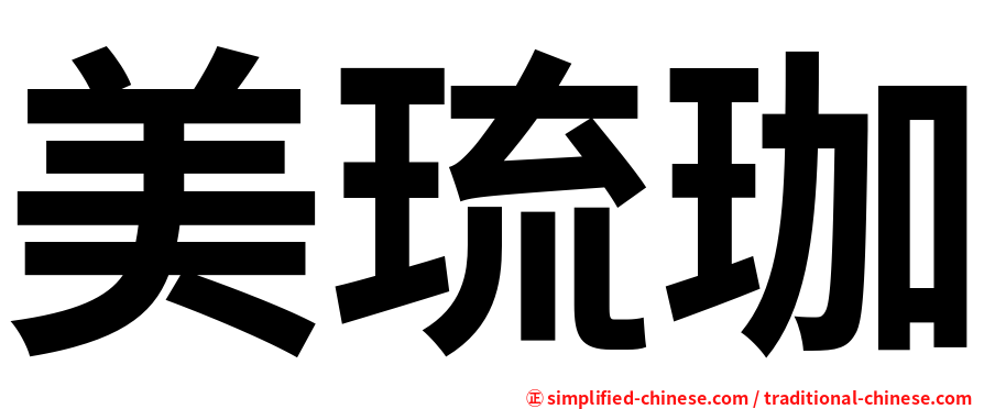 美琉珈