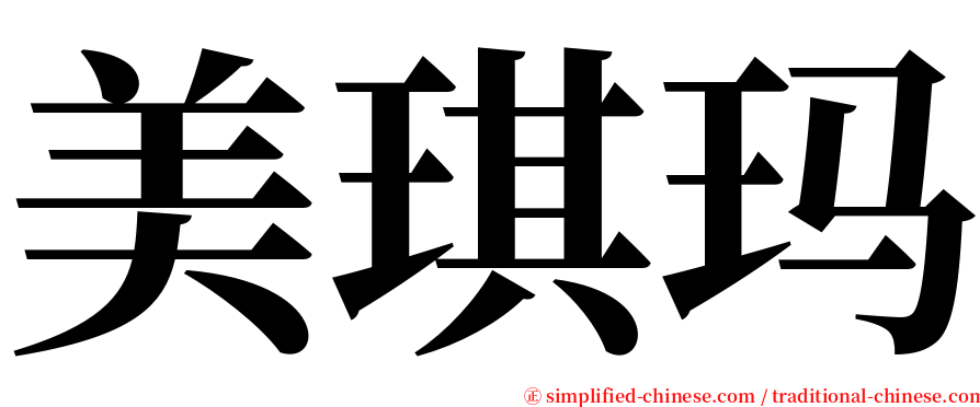 美琪玛 serif font