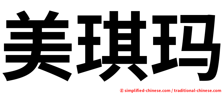 美琪玛