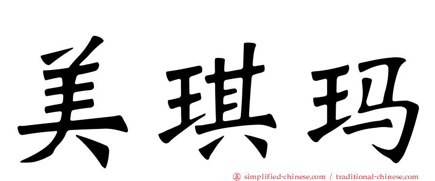 美琪玛