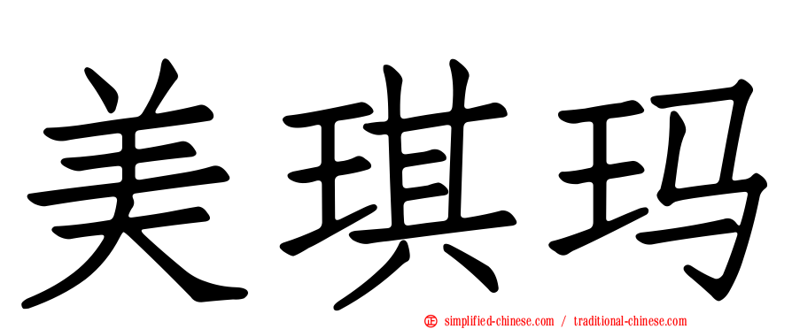 美琪玛