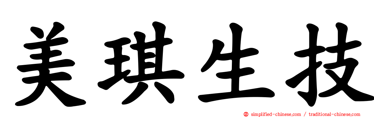 美琪生技