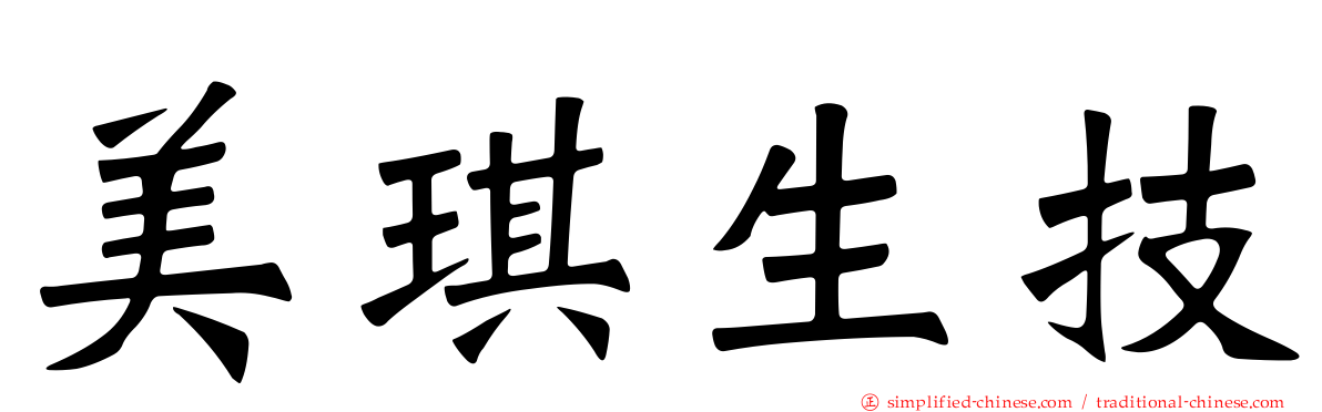 美琪生技