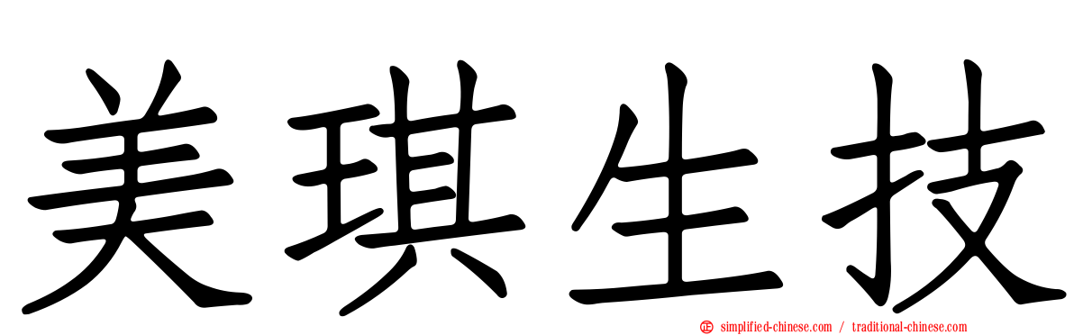 美琪生技