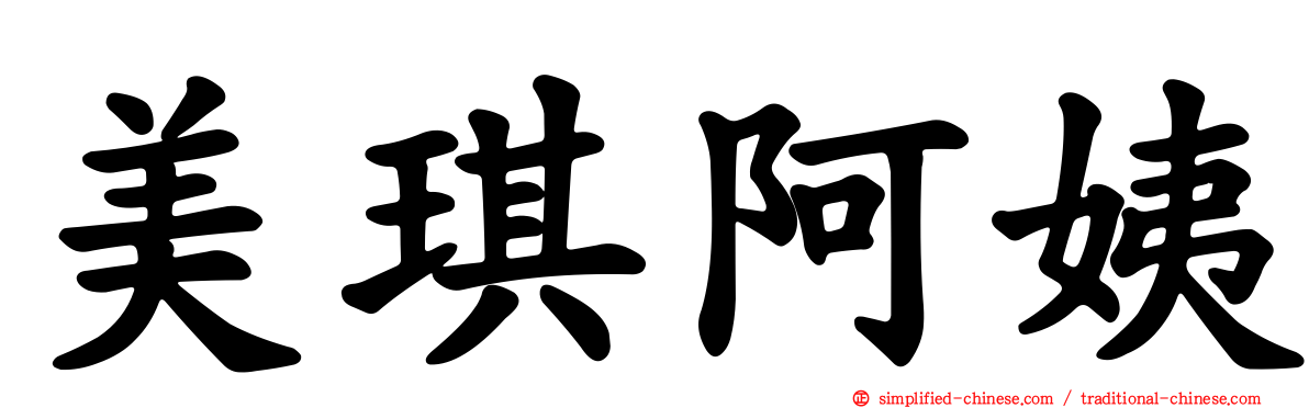 美琪阿姨