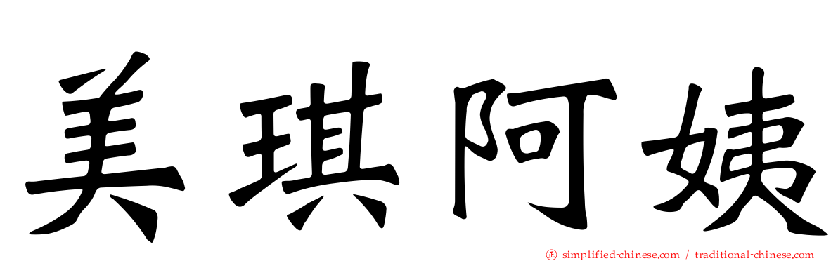 美琪阿姨