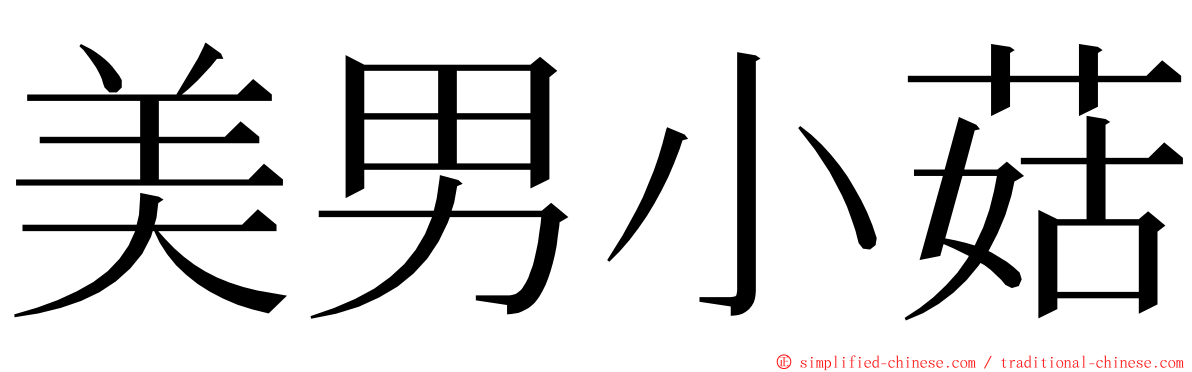 美男小菇 ming font