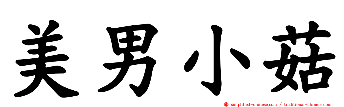 美男小菇