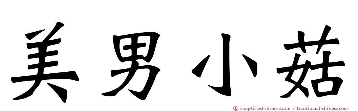 美男小菇