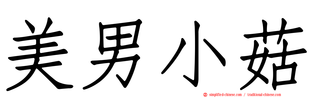 美男小菇
